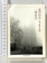 私の中のシャルトル (ちくま学芸文庫 ニ 5-1) 筑摩書房 二宮 正之