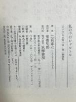 私の中のシャルトル (ちくま学芸文庫 ニ 5-1) 筑摩書房 二宮 正之