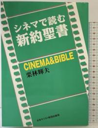 シネマで読む新約聖書 日本キリスト教団出版局 栗林 輝夫