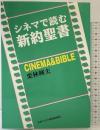 シネマで読む新約聖書 日本キリスト教団出版局 栗林 輝夫