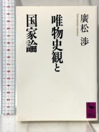 唯物史観と国家論 (講談社学術文庫 882) 講談社 廣松 渉