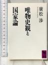 唯物史観と国家論 (講談社学術文庫 882) 講談社 廣松 渉