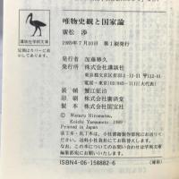唯物史観と国家論 (講談社学術文庫 882) 講談社 廣松 渉