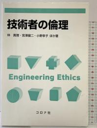 技術者の倫理 コロナ社 林 真理