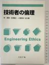 技術者の倫理 コロナ社 林 真理