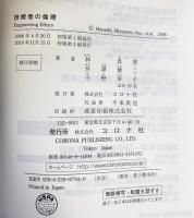 技術者の倫理 コロナ社 林 真理