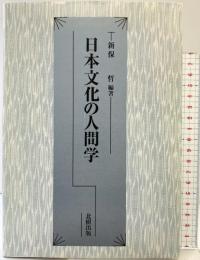 日本文化の人間学 北樹出版 新保哲：編著