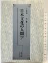 日本文化の人間学 北樹出版 新保哲：編著
