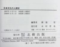 日本文化の人間学 北樹出版 新保哲：編著