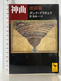 神曲 地獄篇 (講談社学術文庫 2242) 講談社 ダンテ・アリギエリ