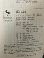 神曲 地獄篇 (講談社学術文庫 2242) 講談社 ダンテ・アリギエリ