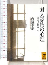 対人恐怖の心理: 羞恥と日本人 (講談社学術文庫 1282) 講談社 内沼 幸雄