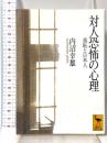 対人恐怖の心理: 羞恥と日本人 (講談社学術文庫 1282) 講談社 内沼 幸雄