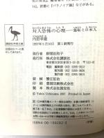 対人恐怖の心理: 羞恥と日本人 (講談社学術文庫 1282) 講談社 内沼 幸雄