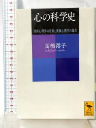 心の科学史 西洋心理学の背景と実験心理学の誕生 (講談社学術文庫 2383)