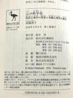 心の科学史 西洋心理学の背景と実験心理学の誕生 (講談社学術文庫 2383)
