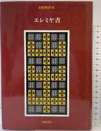 旧約聖書〈8〉エレミヤ書 岩波書店  旧約聖書翻訳委員会：訳