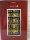 旧約聖書〈8〉エレミヤ書 岩波書店  旧約聖書翻訳委員会：訳