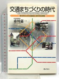 交通まちづくりの時代: 魅力的な公共交通創造と都市再生戦略 ぎょうせい 市川 嘉一
