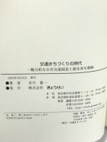 交通まちづくりの時代: 魅力的な公共交通創造と都市再生戦略 ぎょうせい 市川 嘉一