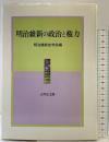 明治維新の政治と権力 (明治維新史研究 2) 吉川弘文館