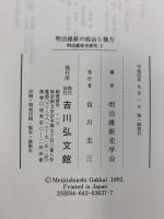 明治維新の政治と権力 (明治維新史研究 2) 吉川弘文館
