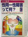 性同一性障害って何?: 一人一人の性のありようを大切にするために (プロブレムQ&A) 緑風出版 野宮 亜紀