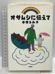 オサムシに伝えて 太田出版 手塚 るみ子