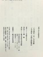 オサムシに伝えて 太田出版 手塚 るみ子