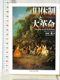 旧体制と大革命 (ちくま学芸文庫 ト 6-1) 筑摩書房 アレクシス・ド トクヴィル
