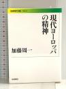 現代ヨーロッパの精神 (岩波現代文庫) 岩波書店 加藤 周一