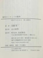 現代ヨーロッパの精神 (岩波現代文庫) 岩波書店 加藤 周一