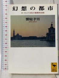 幻想の都市: ヨーロッパ文化の象徴的空間 (講談社学術文庫 1337) 講談社 饗庭 孝男