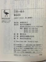 幻想の都市: ヨーロッパ文化の象徴的空間 (講談社学術文庫 1337) 講談社 饗庭 孝男