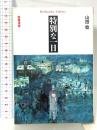 特別な一日: 読書漫録 (平凡社ライブラリー や 8-1) 平凡社 山田 稔