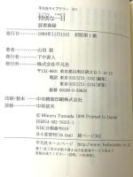 特別な一日: 読書漫録 (平凡社ライブラリー や 8-1) 平凡社 山田 稔