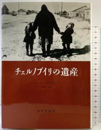 チェルノブイリの遺産 みすず書房 Z・A・メドヴェジェフ