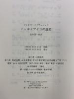 チェルノブイリの遺産 みすず書房 Z・A・メドヴェジェフ