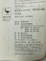 哲学者ディオゲネス -世界市民の原像- 講談社学術文庫 講談社 山川 偉也