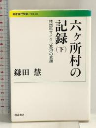 六ヶ所村の記録――核燃料サイクル基地の素顔（下） (岩波現代文庫) 岩波書店 鎌田 慧