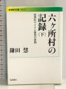 六ヶ所村の記録――核燃料サイクル基地の素顔（下） (岩波現代文庫) 岩波書店 鎌田 慧