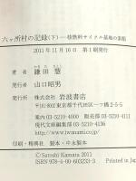 六ヶ所村の記録――核燃料サイクル基地の素顔（下） (岩波現代文庫) 岩波書店 鎌田 慧