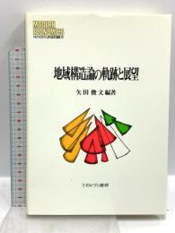 地域構造論の軌跡と展望 (MINERVA現代経済学叢書 76) ミネルヴァ書房 矢田俊文