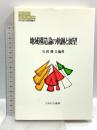 地域構造論の軌跡と展望 (MINERVA現代経済学叢書 76) ミネルヴァ書房 矢田俊文