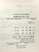 地域構造論の軌跡と展望 (MINERVA現代経済学叢書 76) ミネルヴァ書房 矢田俊文