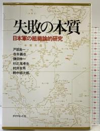 失敗の本質: 日本軍の組織論的研究 ダイヤモンド社 杉之尾 孝生