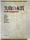 失敗の本質: 日本軍の組織論的研究 ダイヤモンド社 杉之尾 孝生