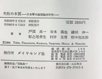失敗の本質: 日本軍の組織論的研究 ダイヤモンド社 杉之尾 孝生