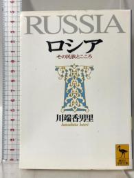 ロシア: その民族とこころ (講談社学術文庫 1336) 講談社 川端 香男里