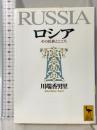 ロシア: その民族とこころ (講談社学術文庫 1336) 講談社 川端 香男里